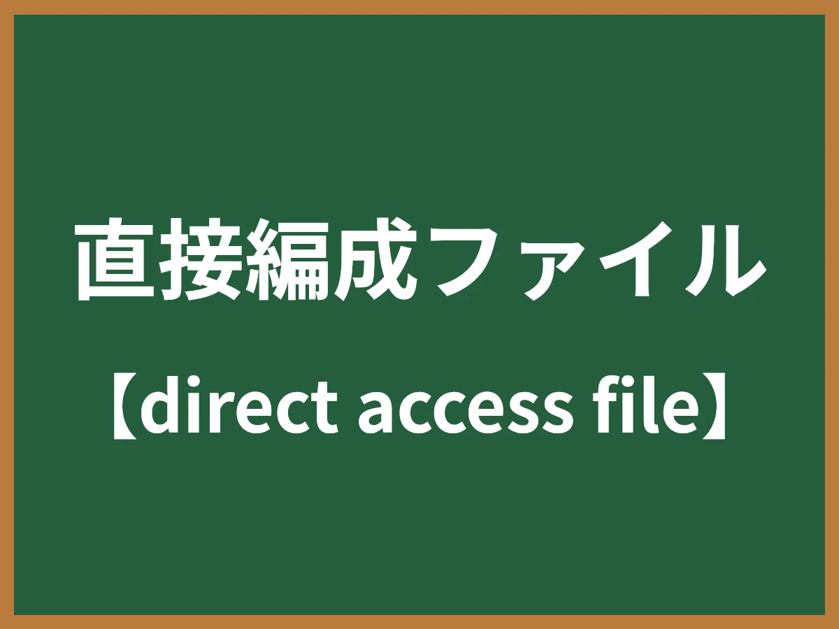直接編成ファイルのイメージ画像