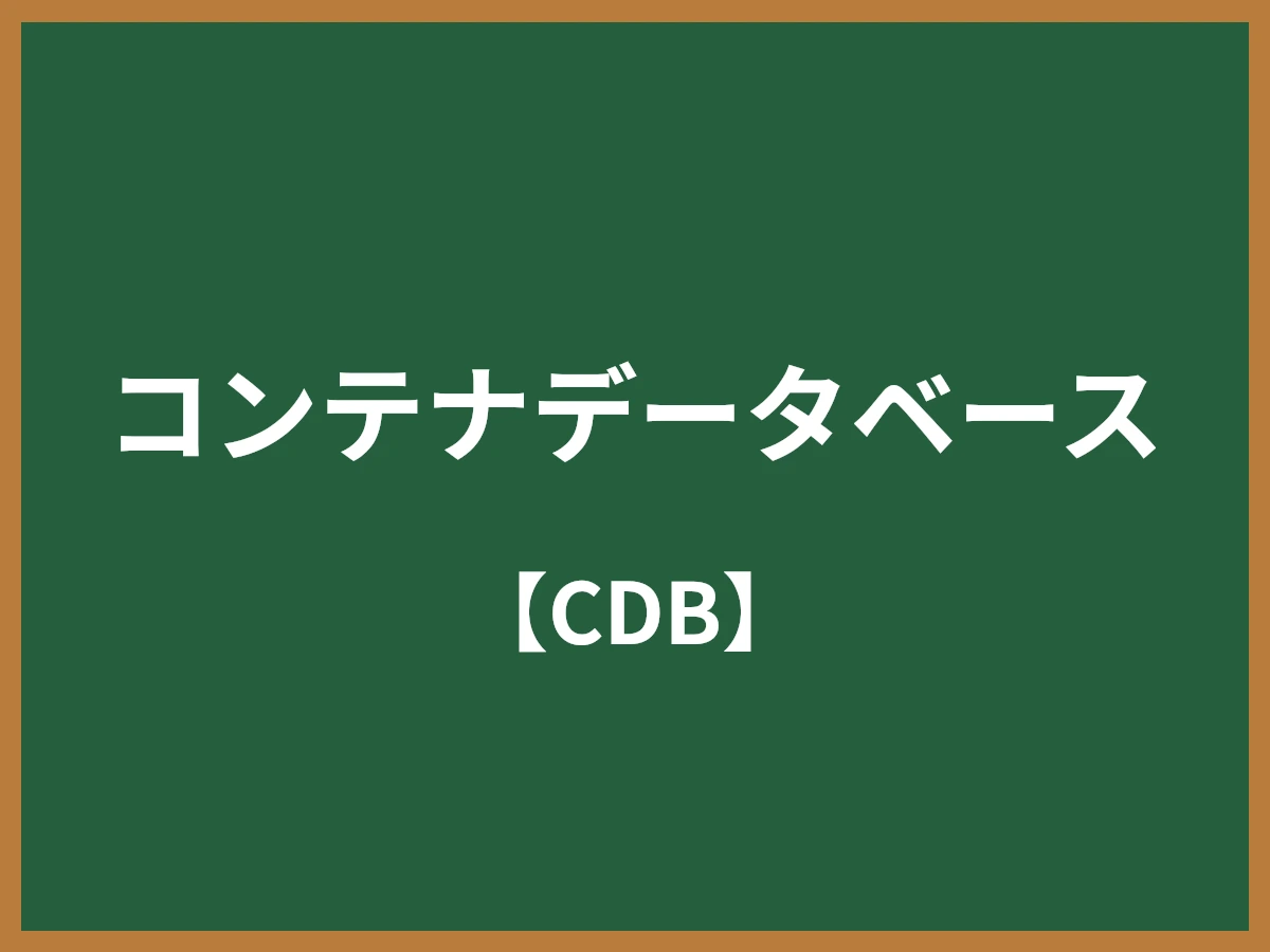 コンテナデータベースのイメージ画像