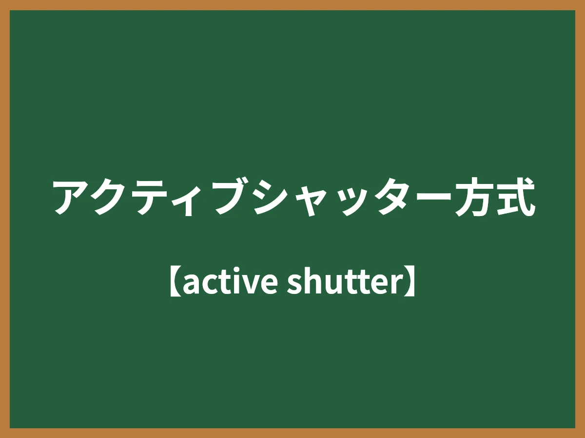 アクティブシャッター方式のイメージ画像