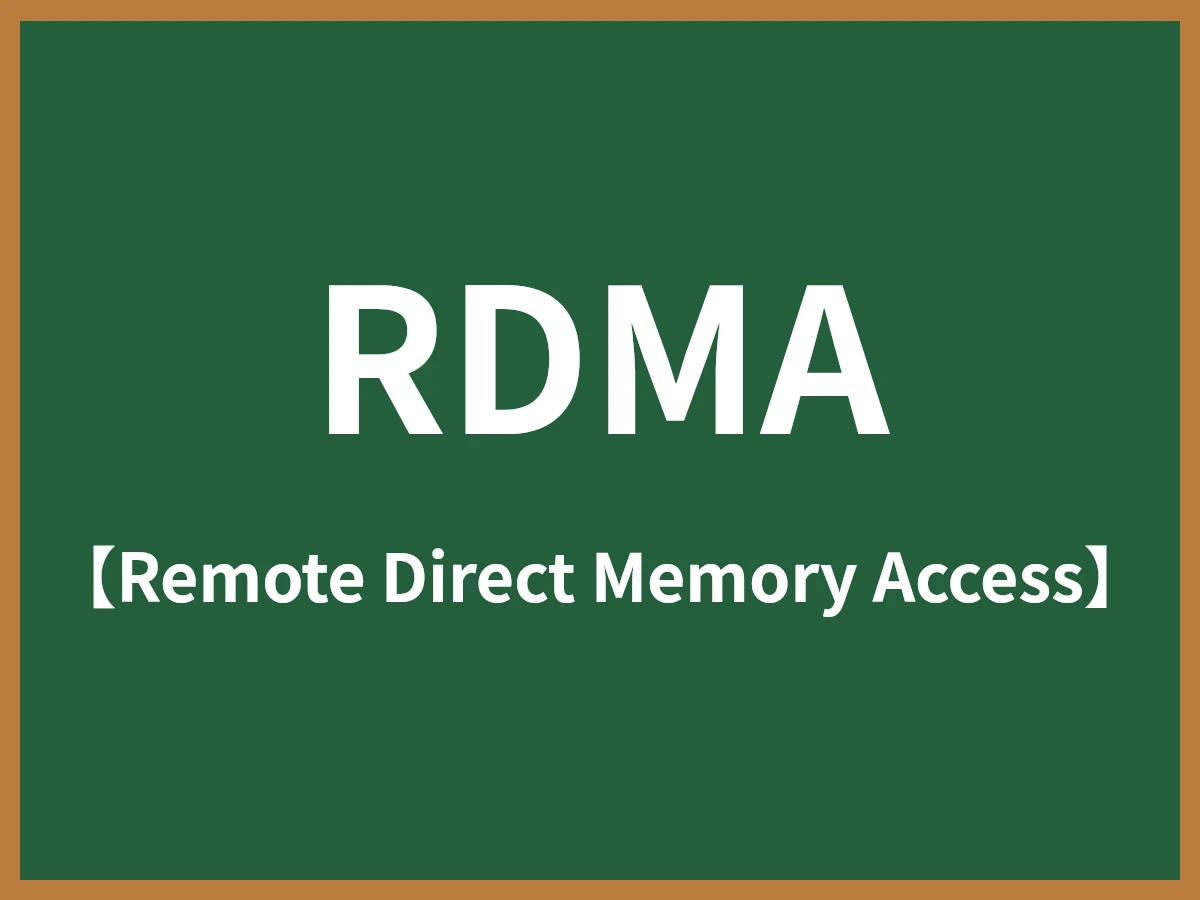 RDMAのイメージ画像