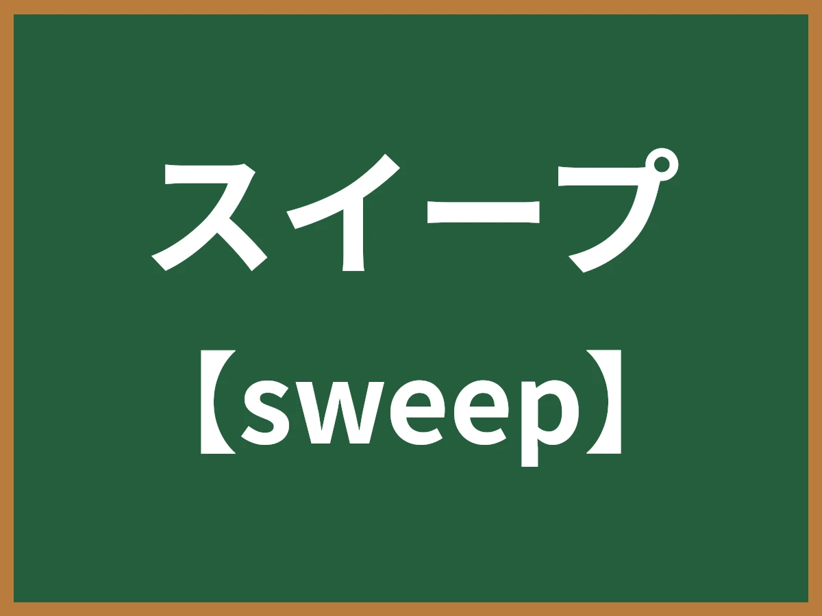 スイープのイメージ画像