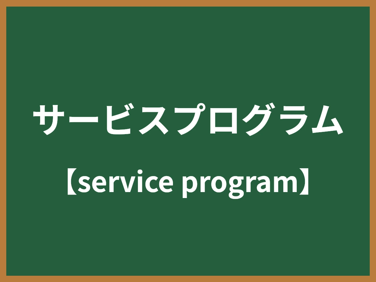 サービスプログラムのイメージ画像