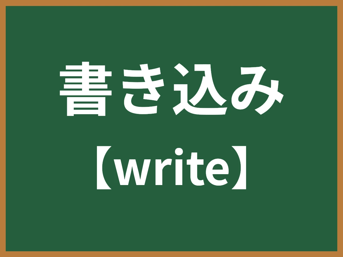 書き込みのイメージ画像