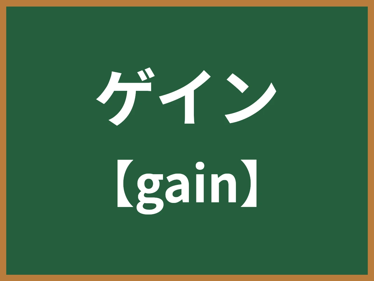 ゲインのイメージ画像