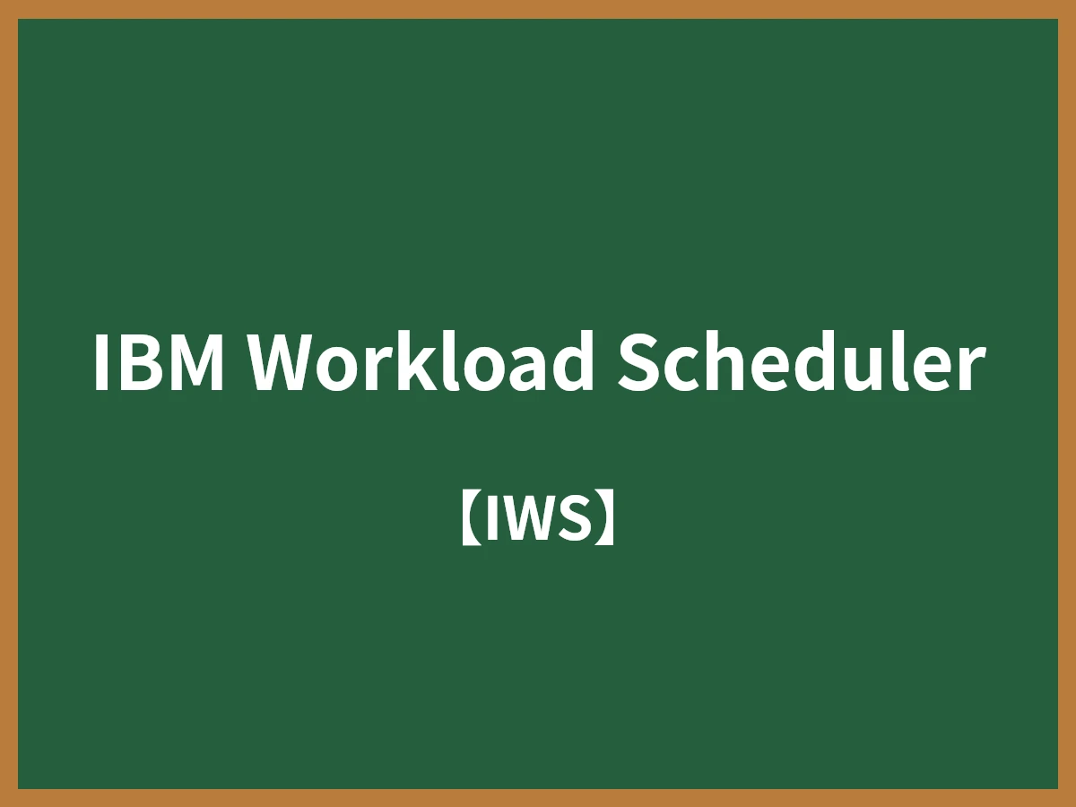 IBM Workload Schedulerのイメージ画像