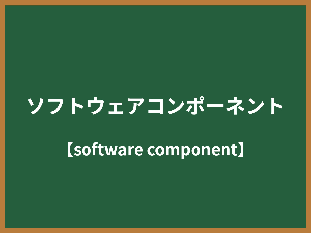 ソフトウェアコンポーネントのイメージ画像