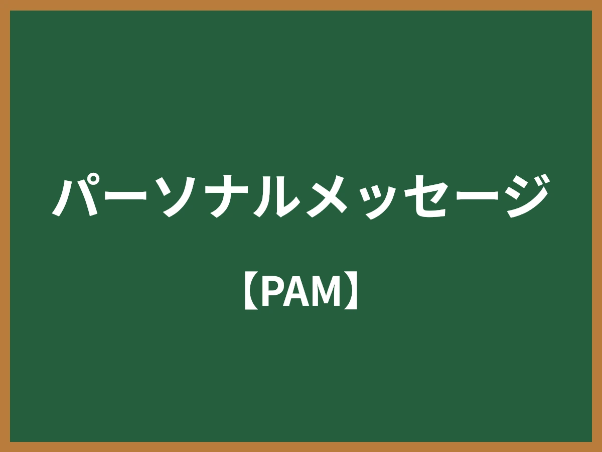 パーソナルメッセージのイメージ画像