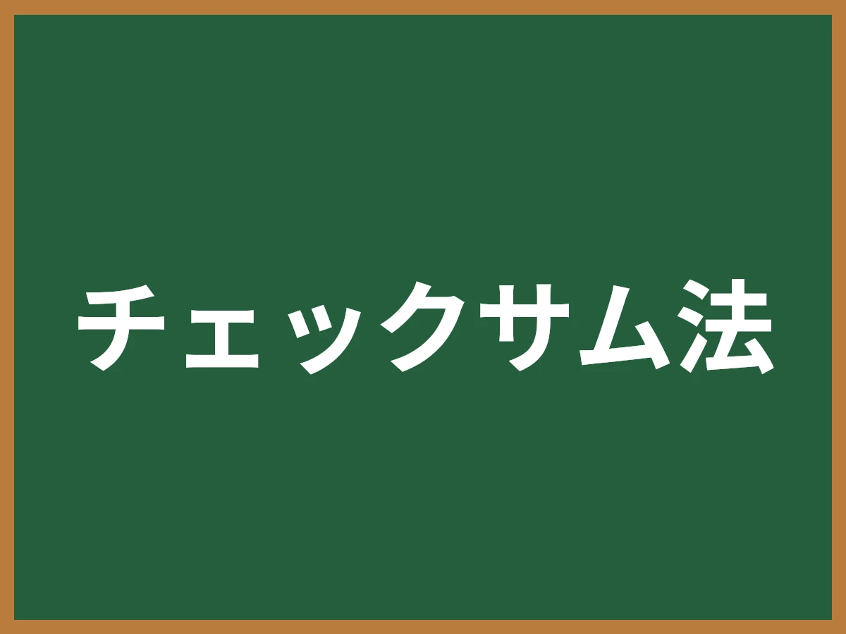チェックサム法のイメージ画像