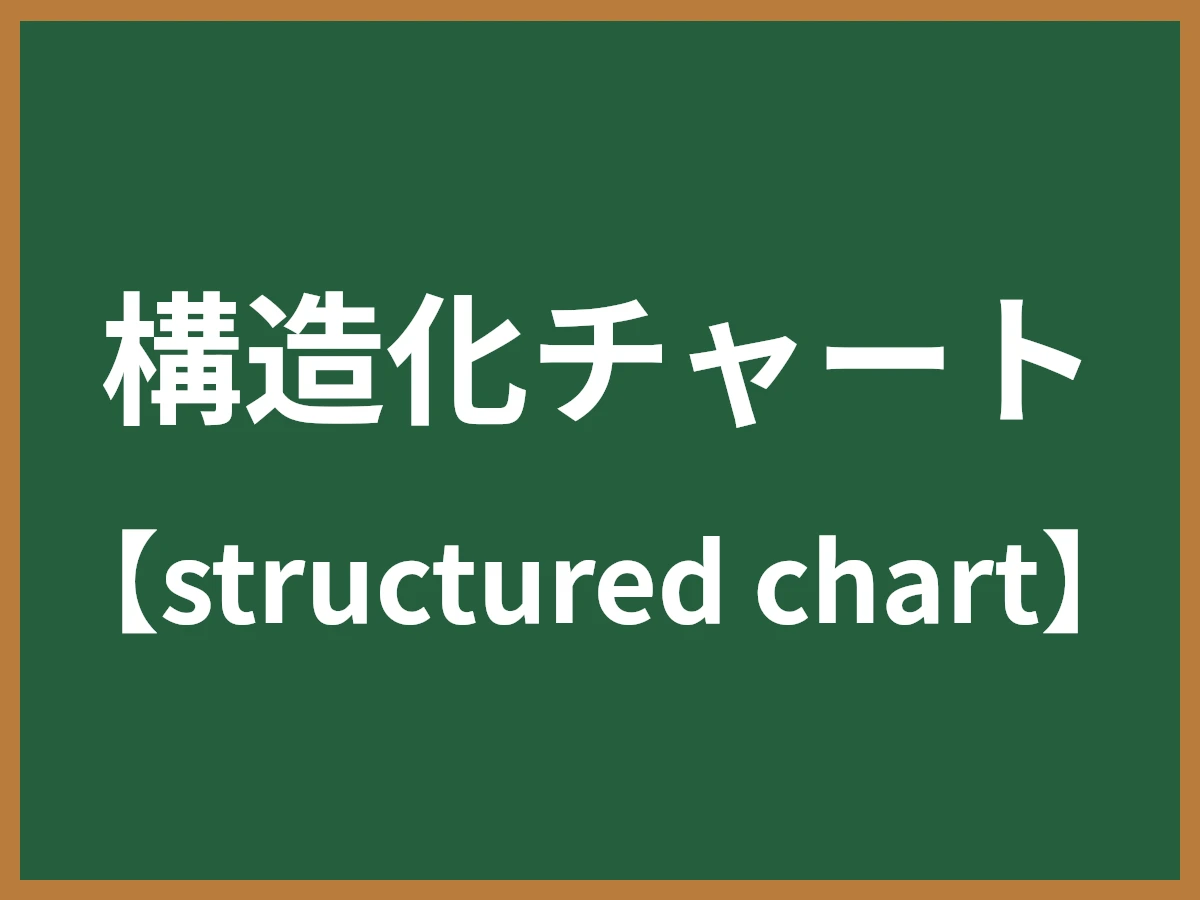 構造化チャートのイメージ画像
