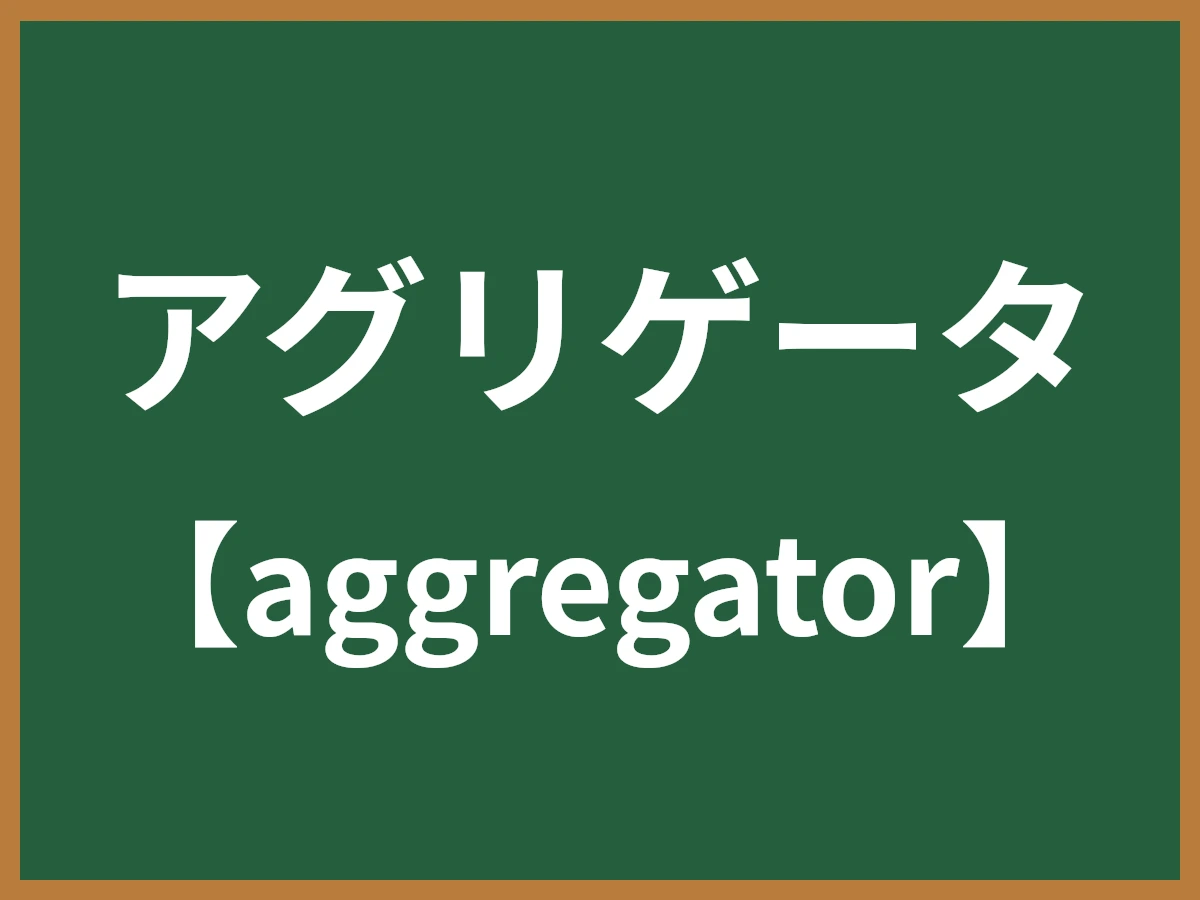 アグリゲータのイメージ画像