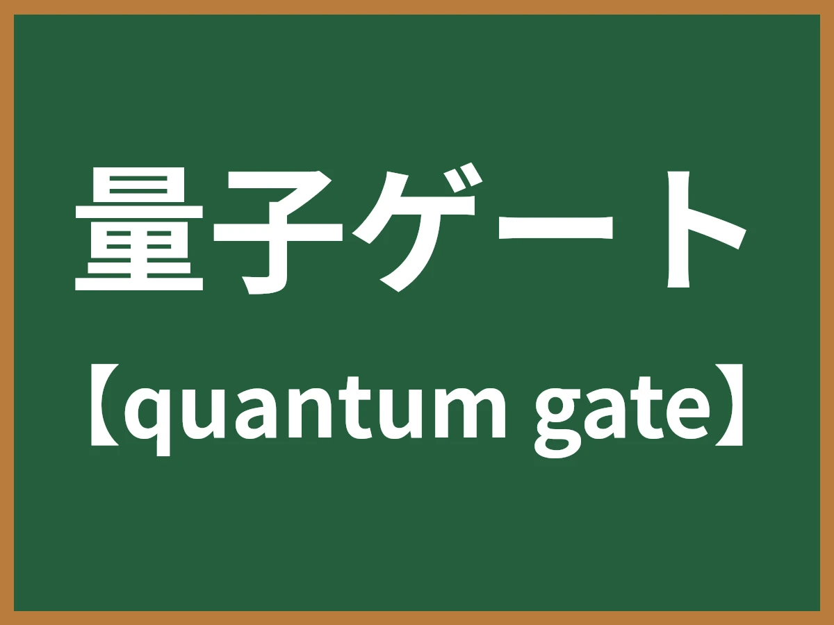 量子ゲートのイメージ画像