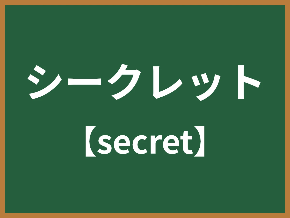 シークレットのイメージ画像