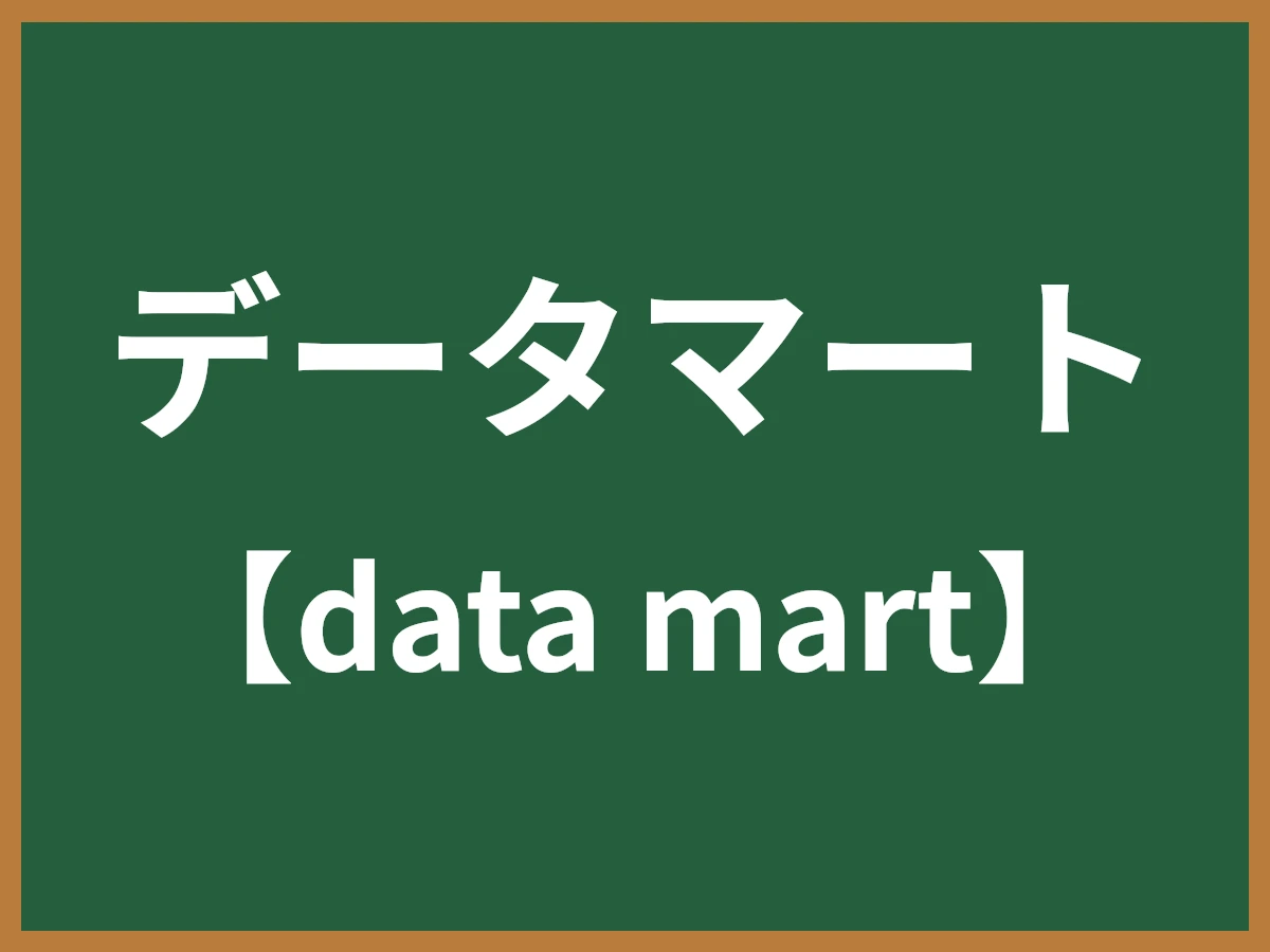 データマートのイメージ画像