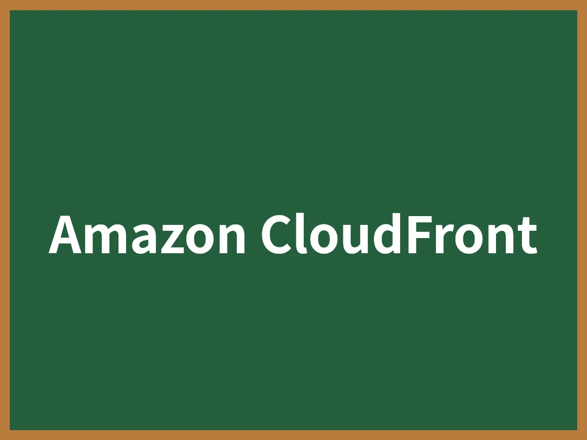 Amazon CloudFrontのイメージ画像