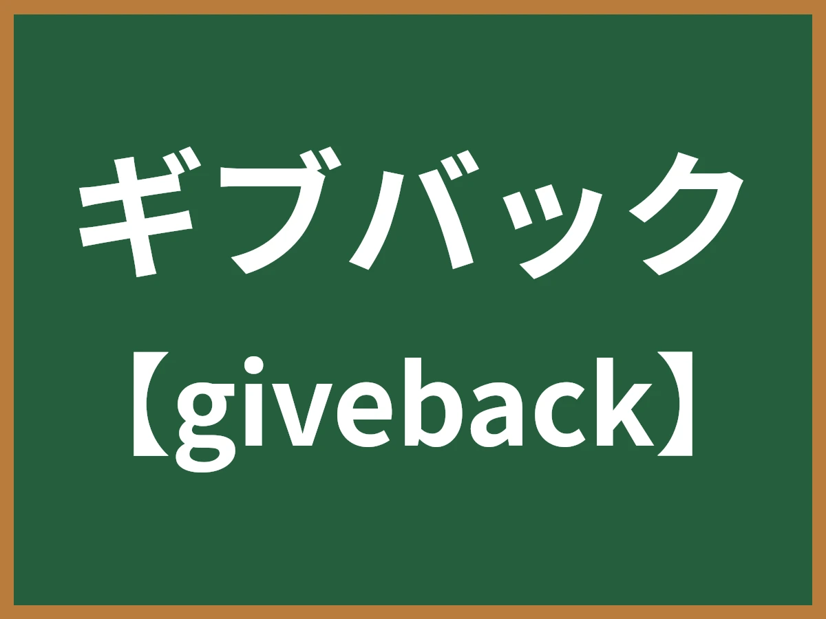 ギブバックのイメージ画像