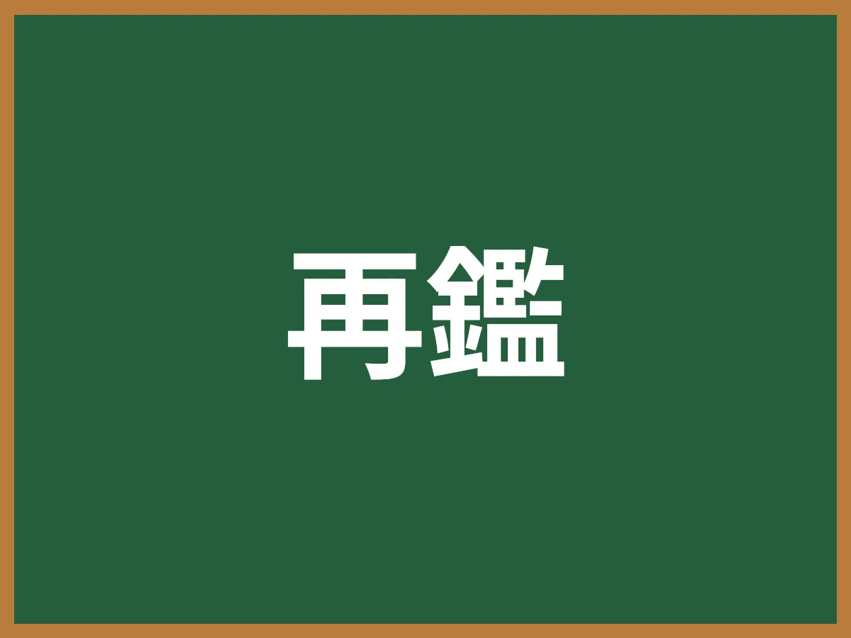 再鑑のイメージ画像