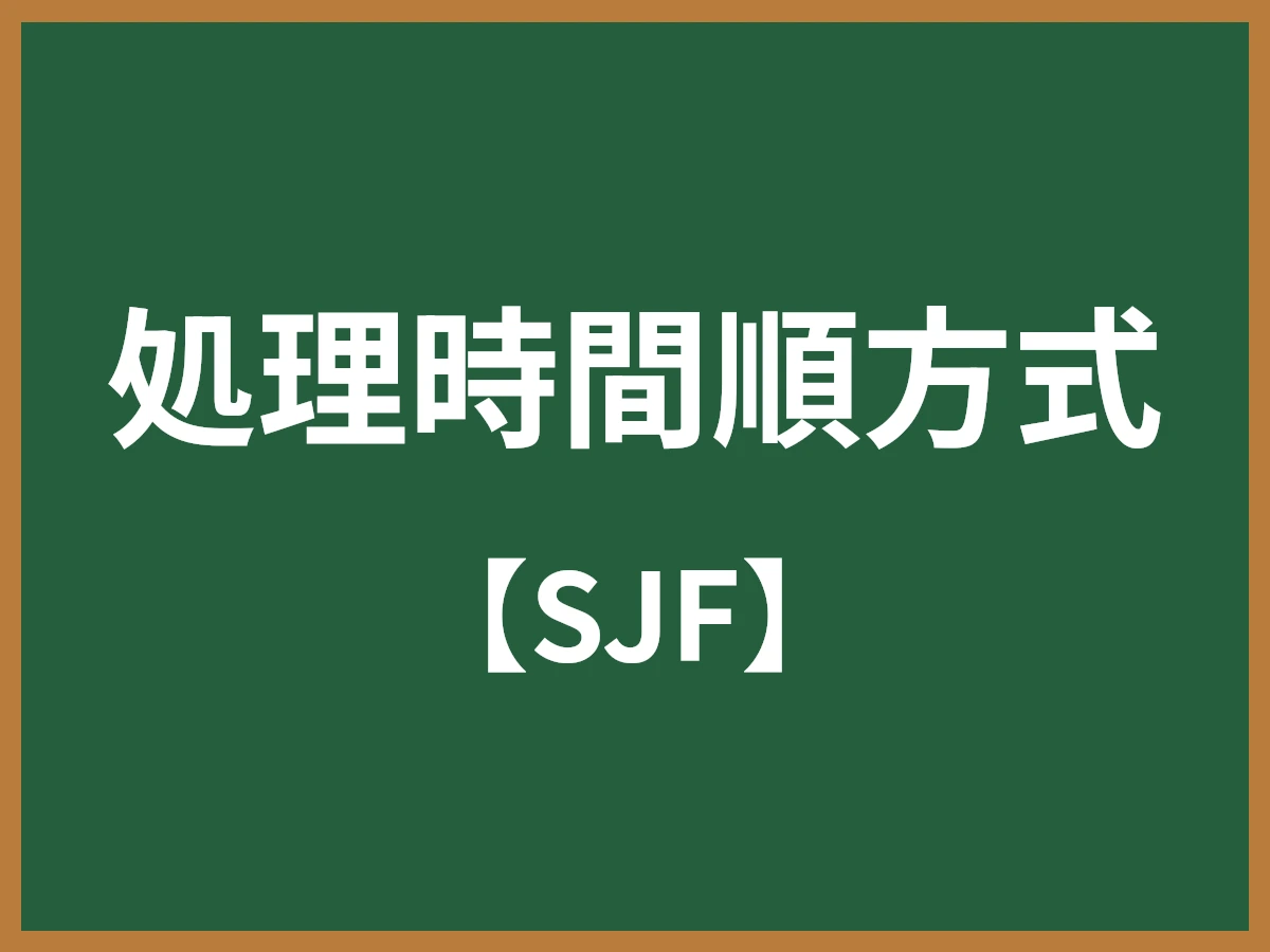 処理時間順方式のイメージ画像