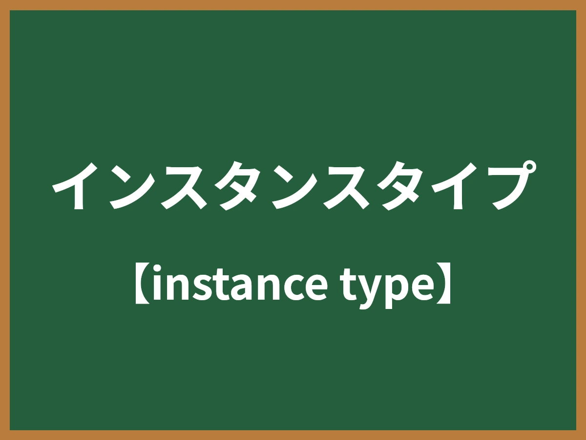 インスタンスタイプのイメージ画像