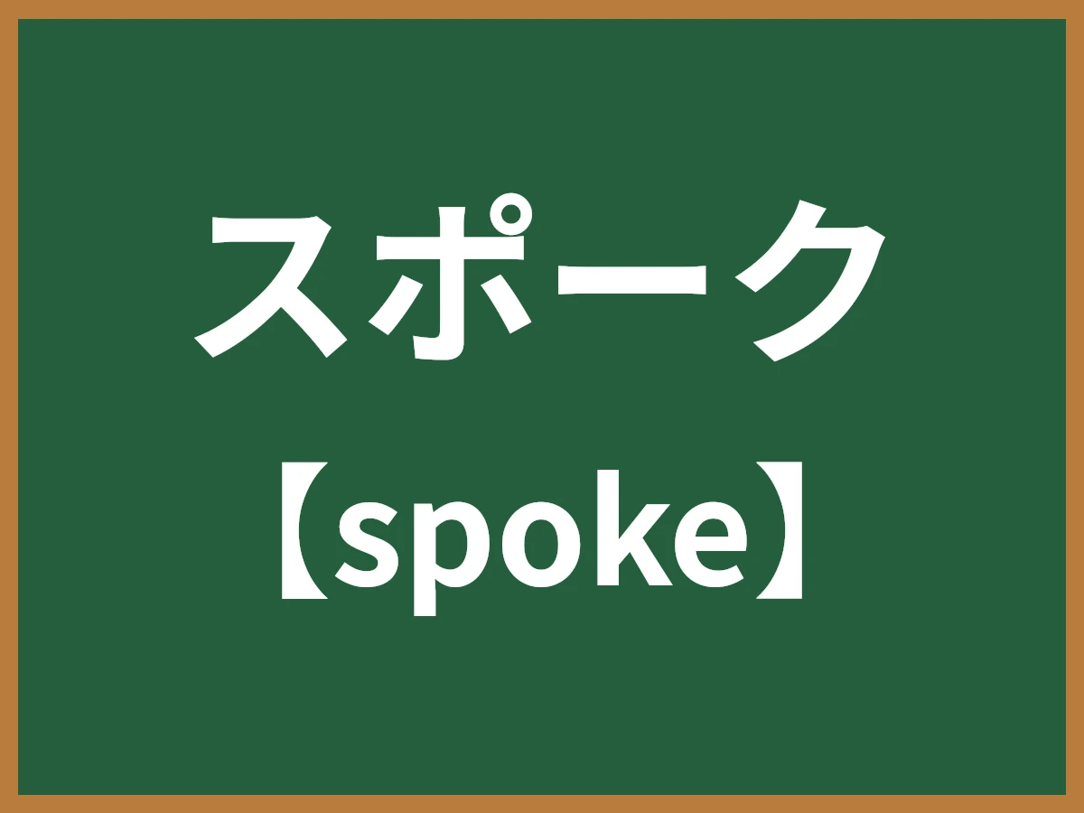スポークのイメージ画像