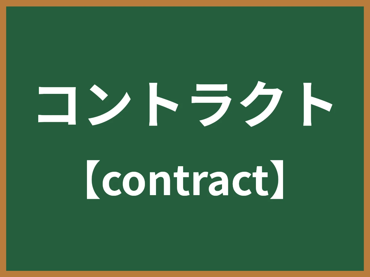 コントラクトのイメージ画像