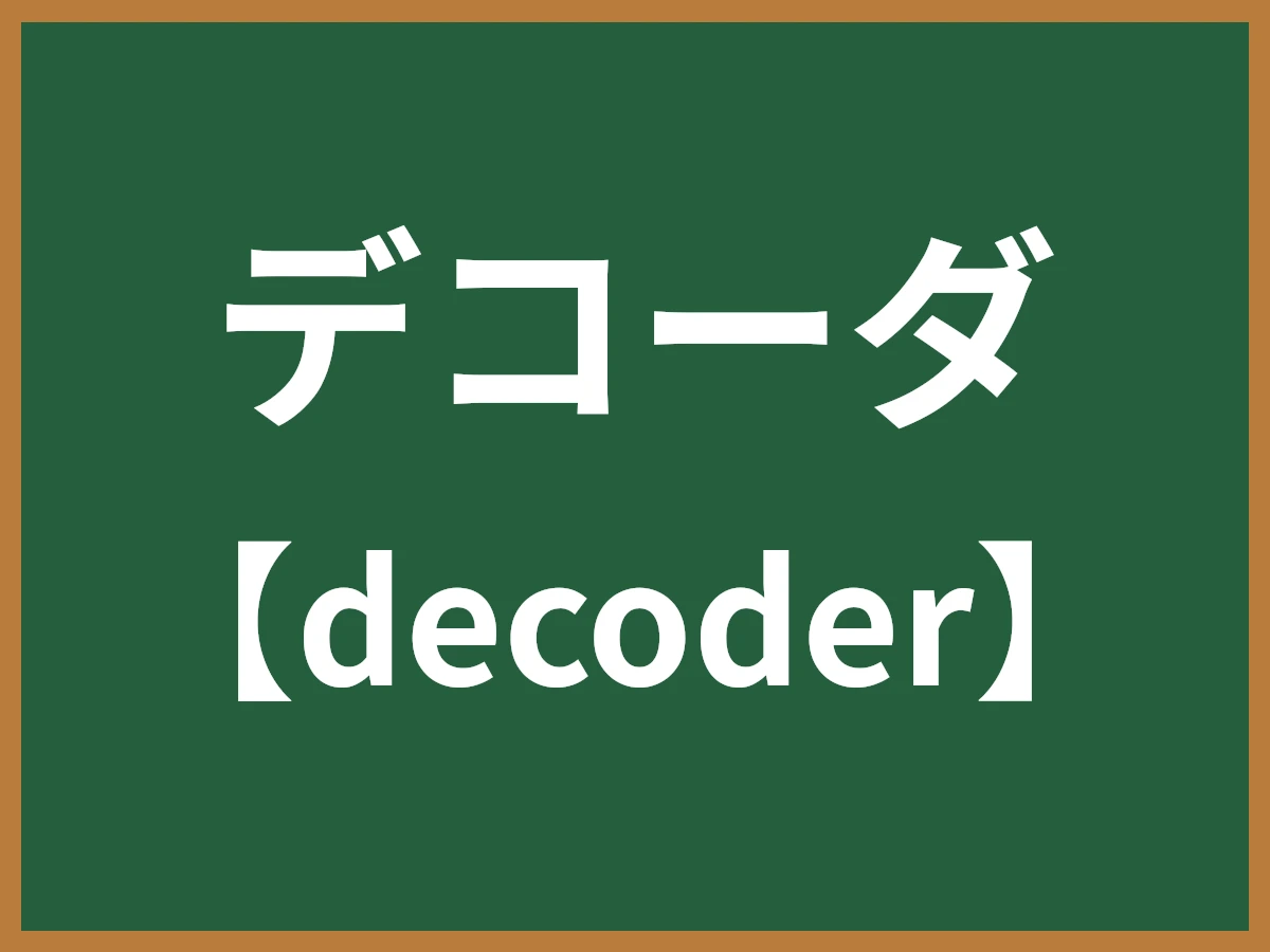 デコーダのイメージ画像