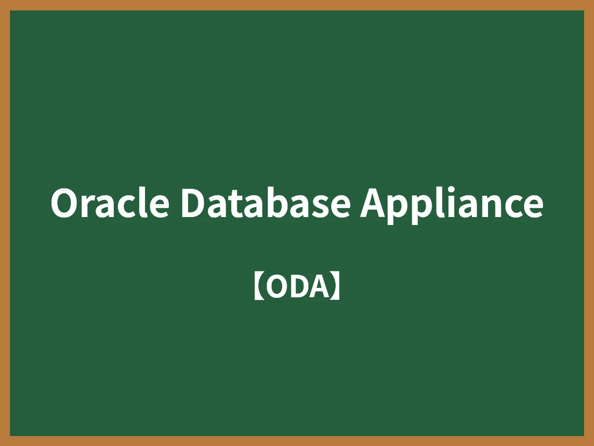 Oracle Database Applianceのイメージ画像