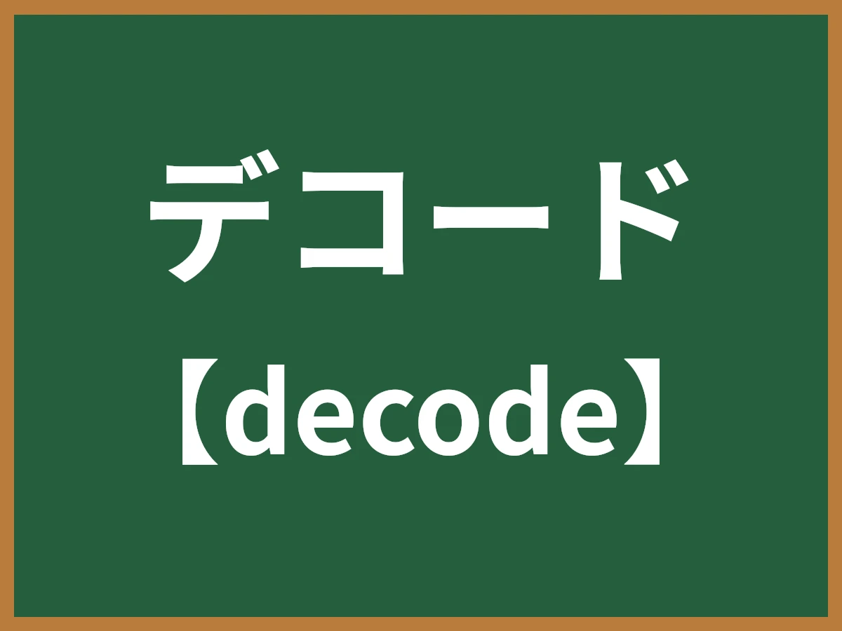 デコードのイメージ画像