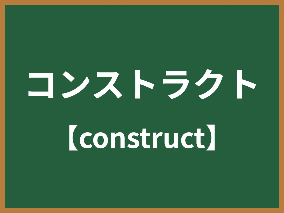 コンストラクトのイメージ画像