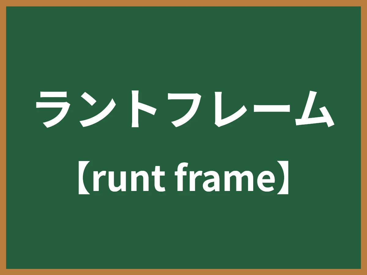 ラントフレームのイメージ画像