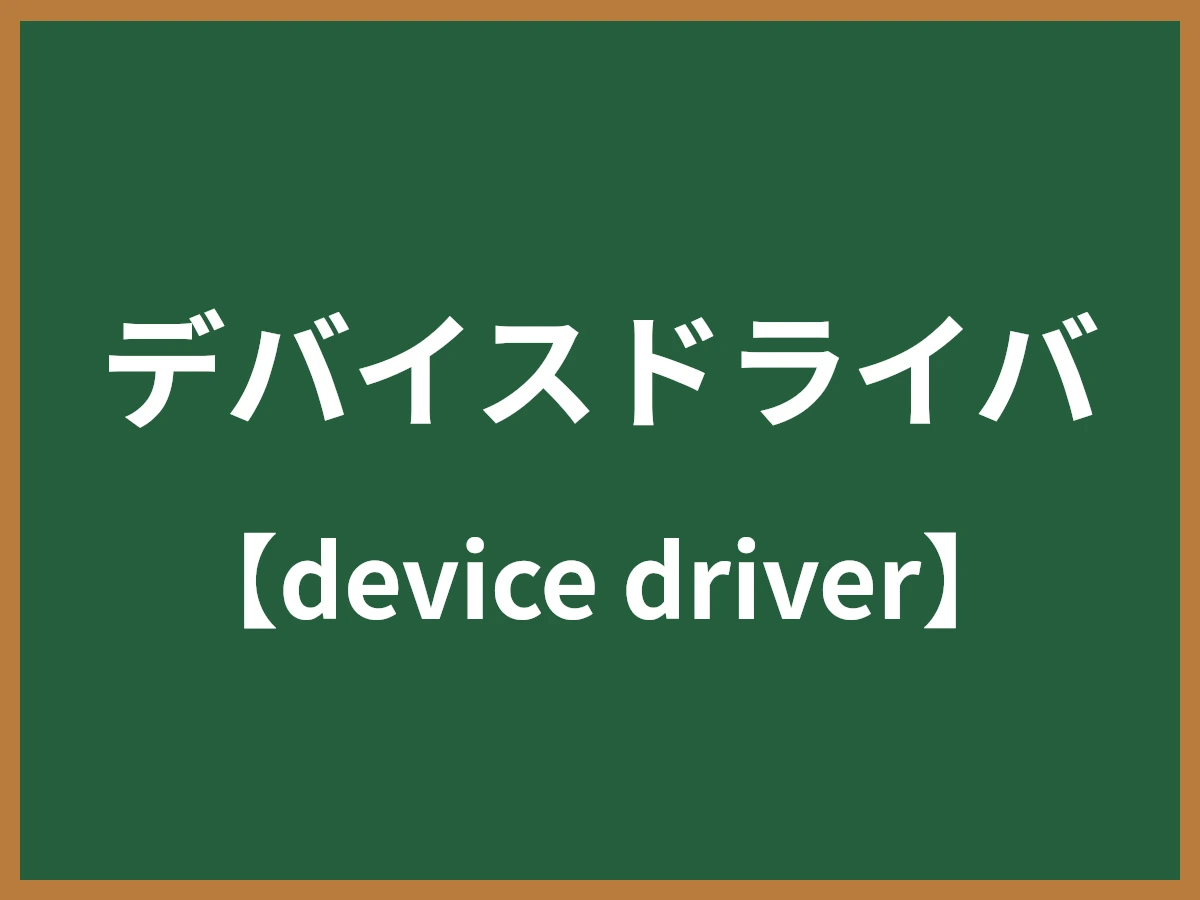 デバイスドライバのイメージ画像
