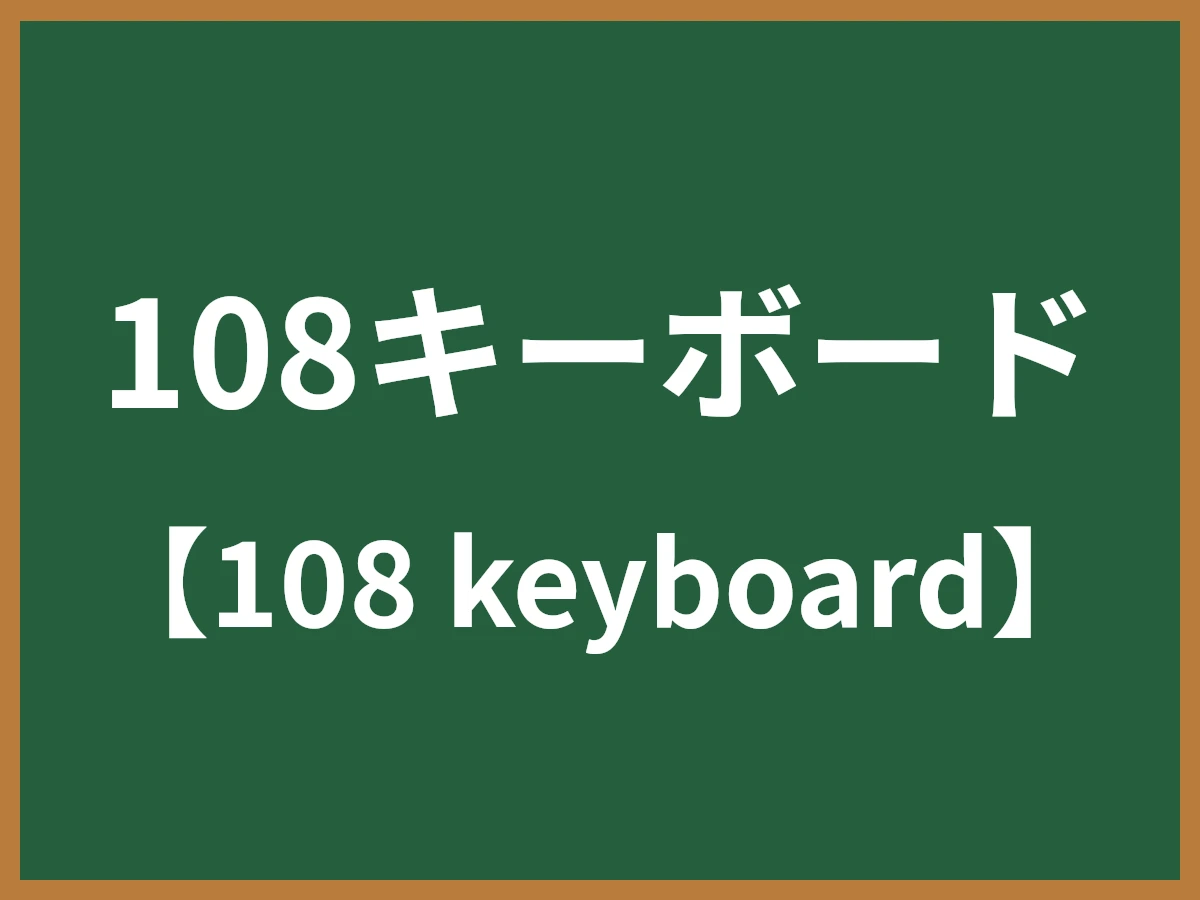 108キーボードのイメージ画像