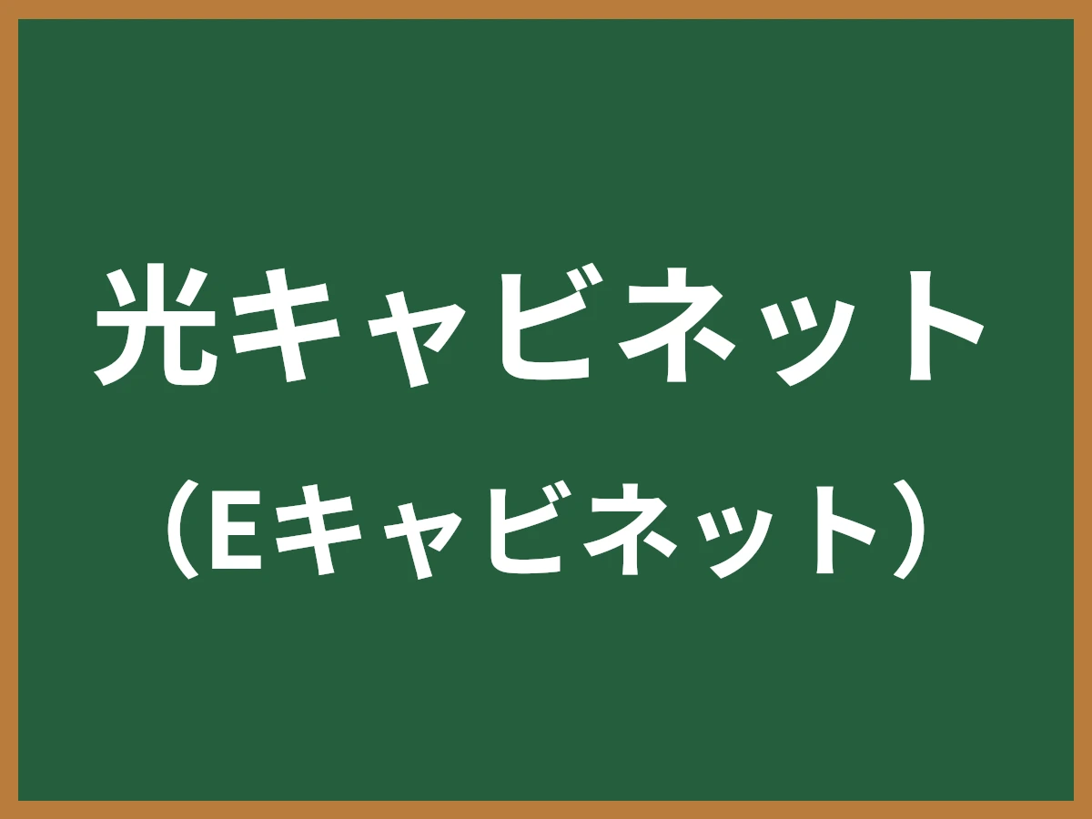 光キャビネットのイメージ画像