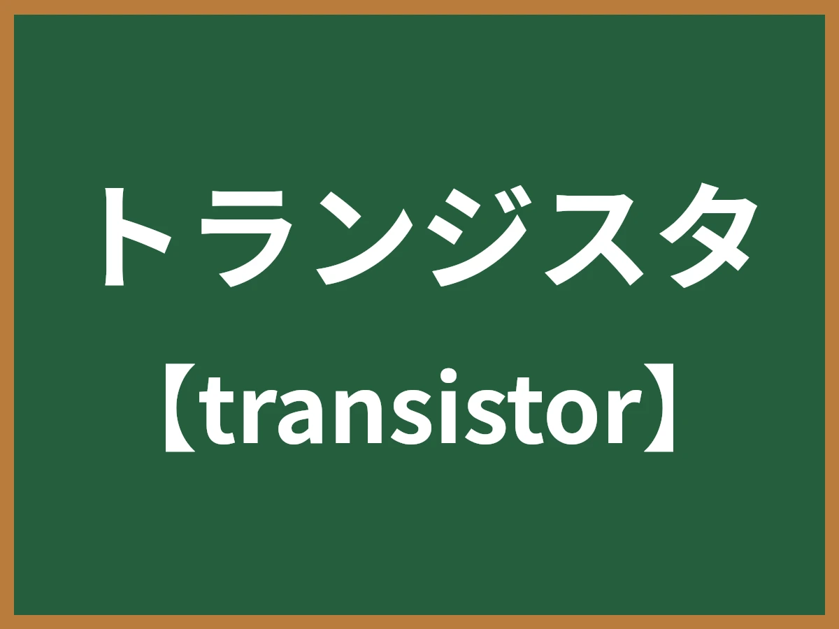 トランジスタのイメージ画像