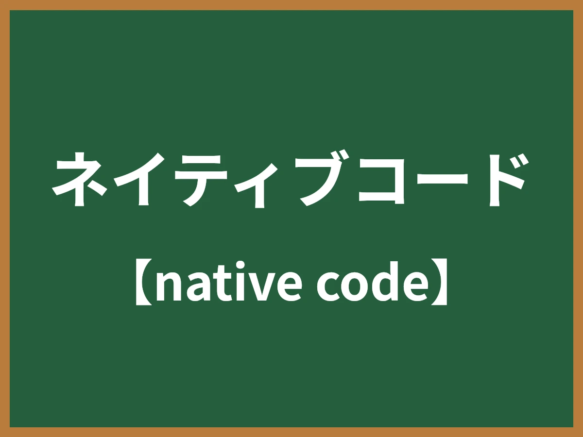 ネイティブコードのイメージ画像