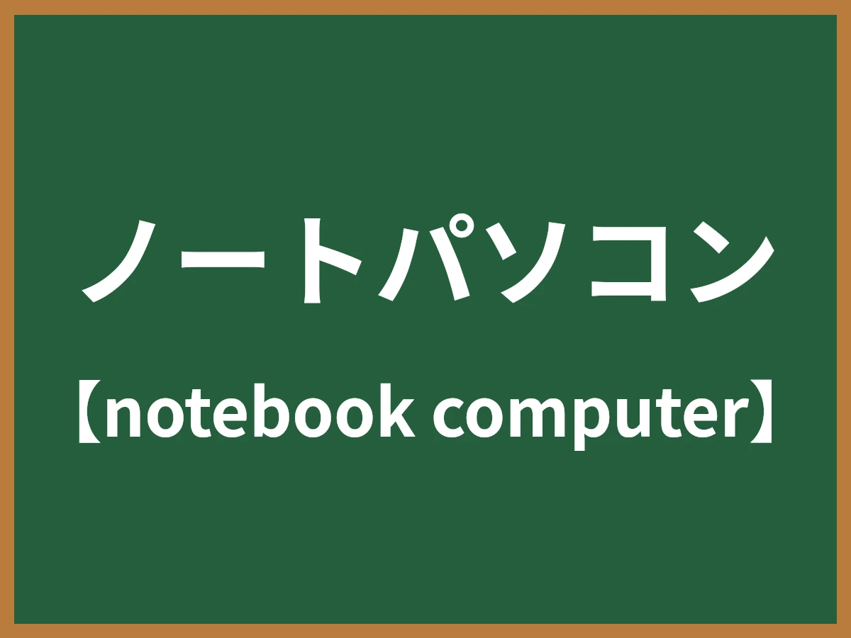 ノートパソコンのイメージ画像