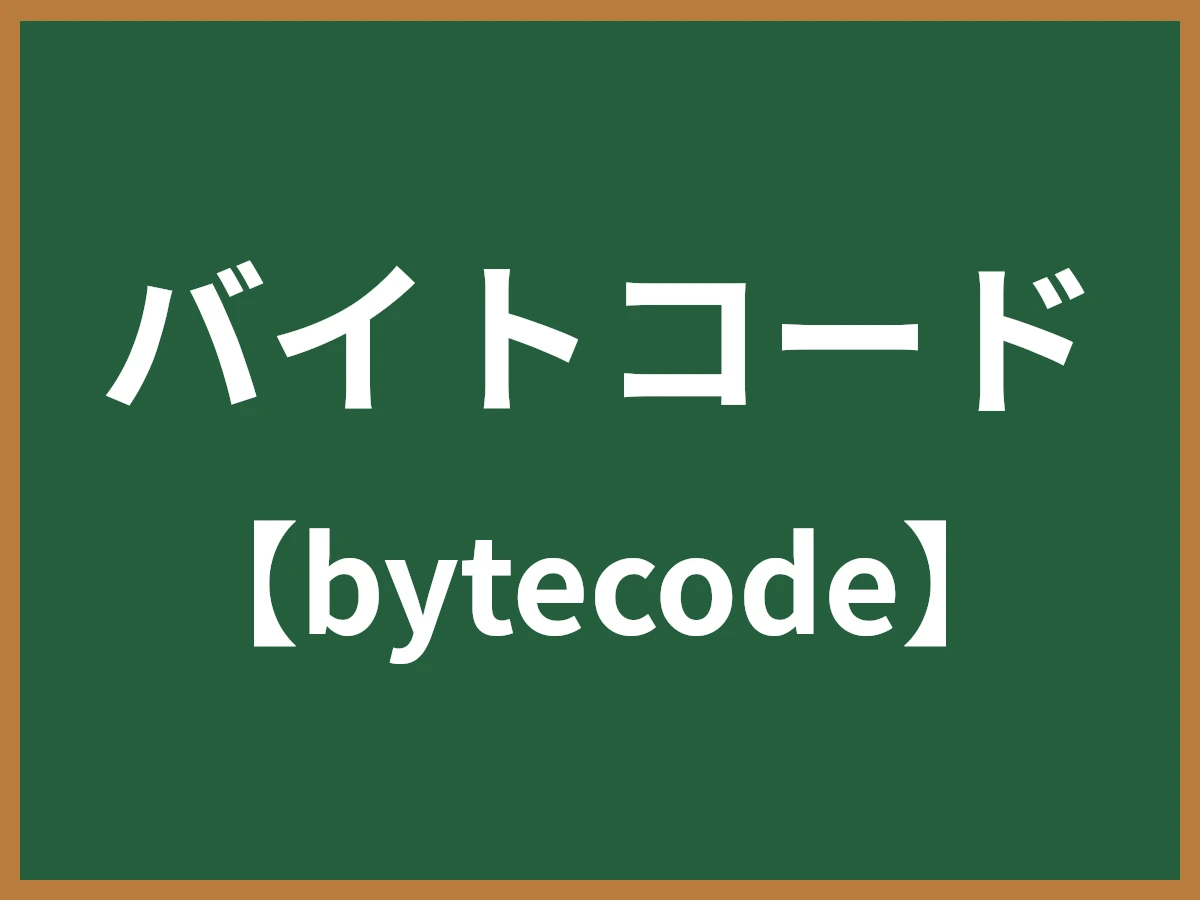 バイトコードのイメージ画像