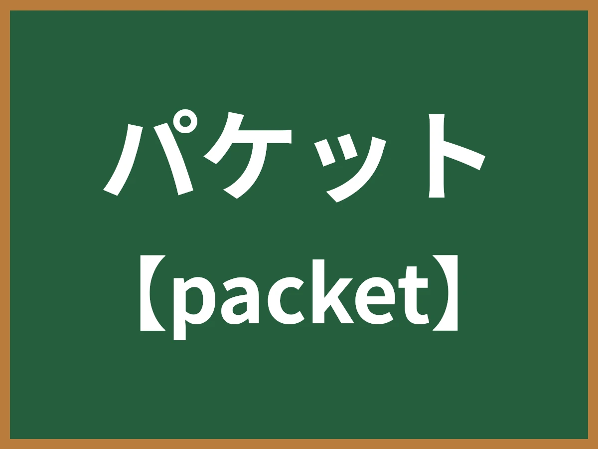 パケットのイメージ画像