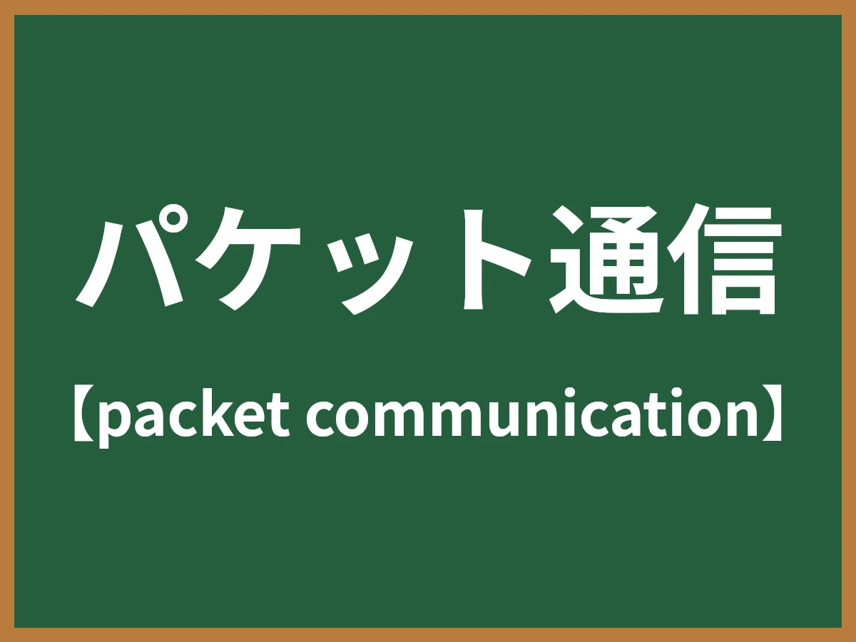 パケット通信のイメージ画像