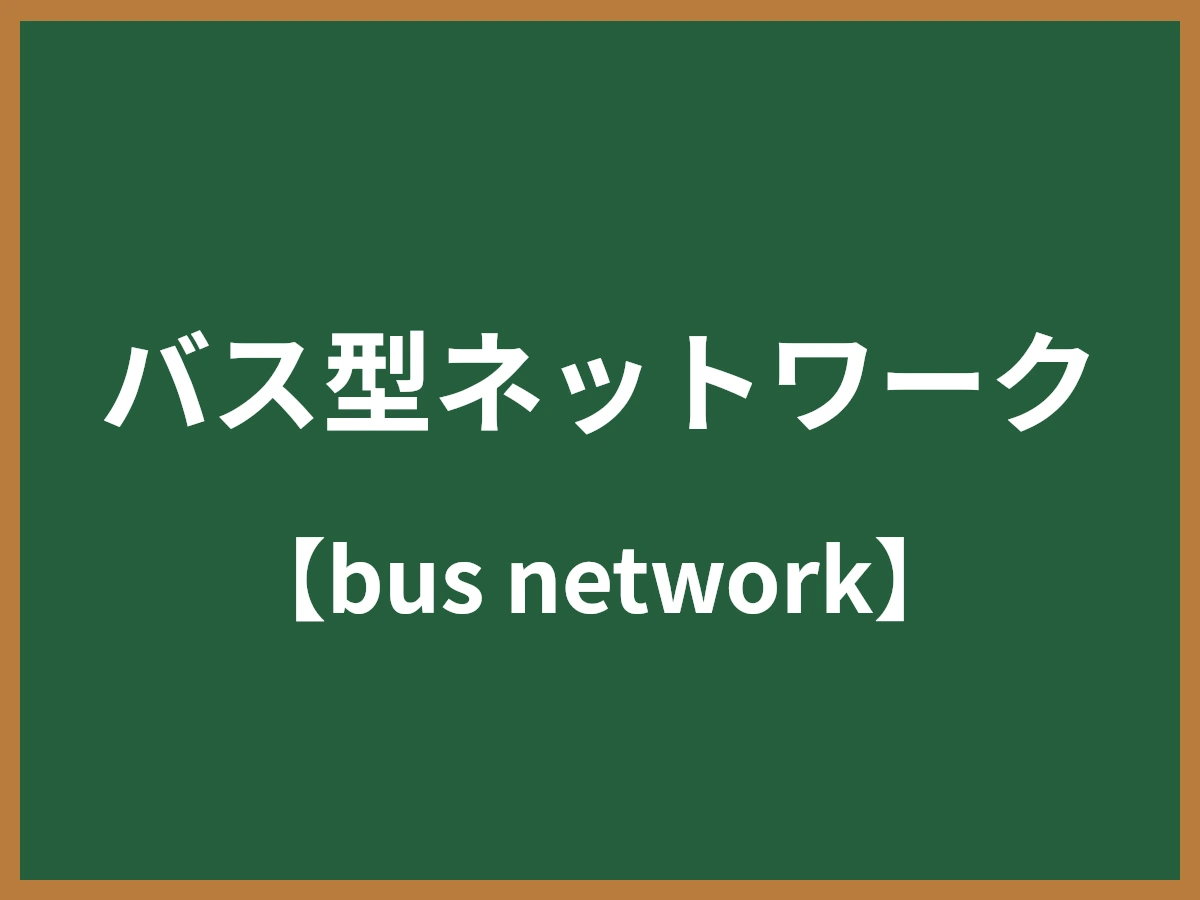 バス型ネットワークのイメージ画像