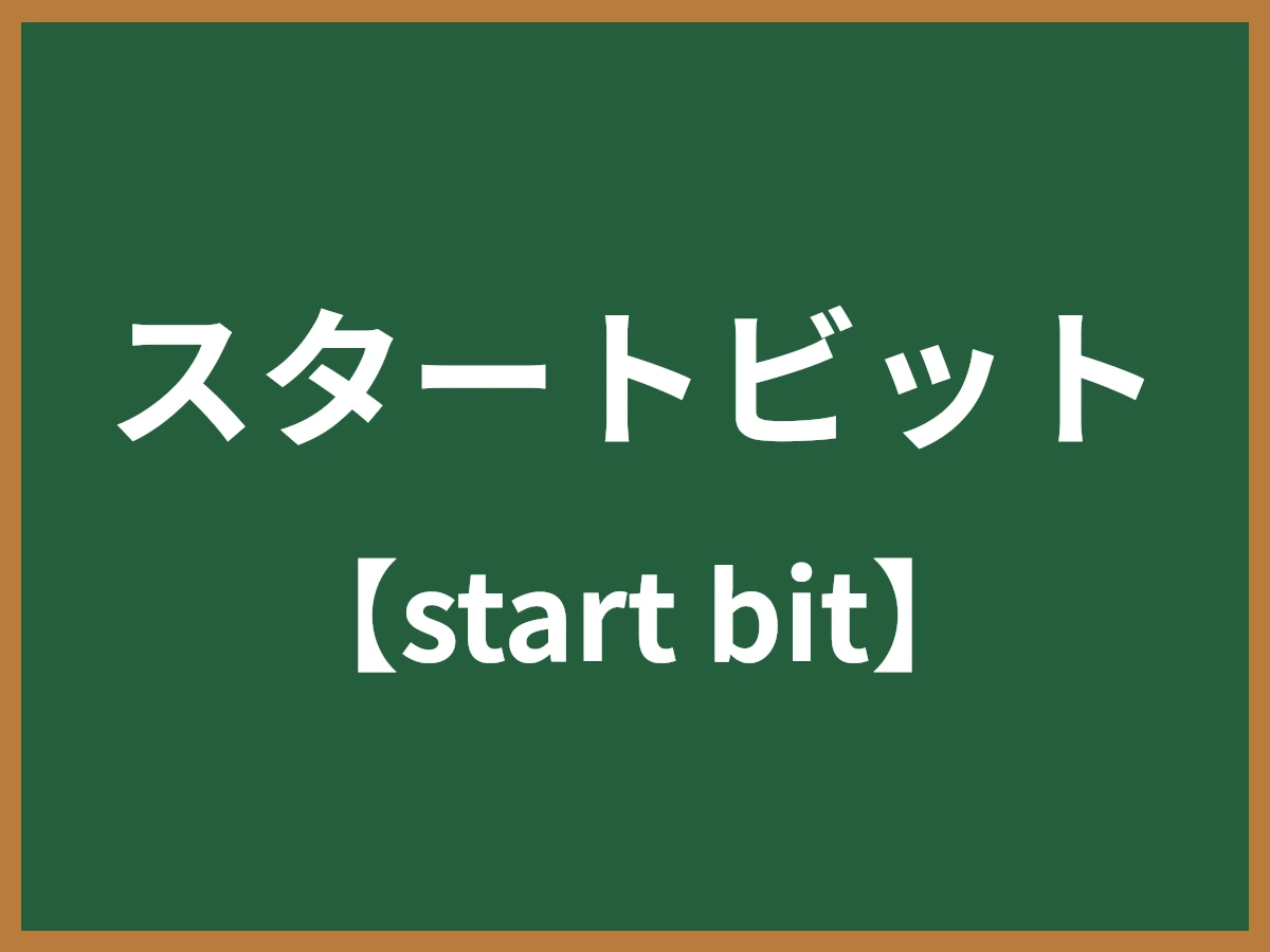 スタートビットのイメージ画像
