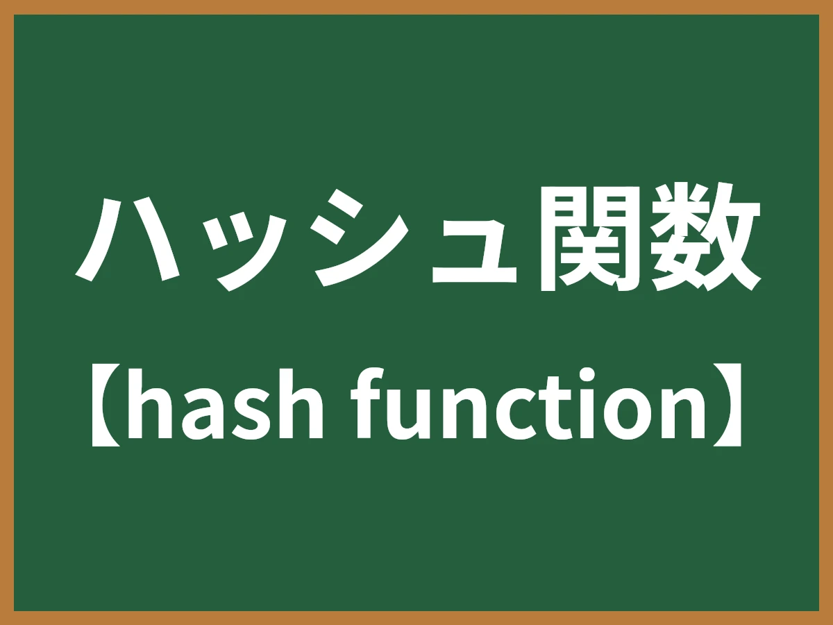 ハッシュ関数のイメージ画像