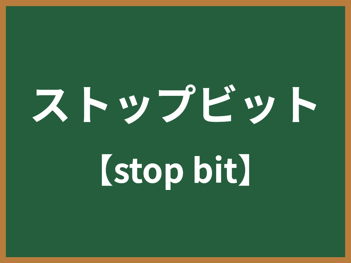 ストップビットのイメージ画像