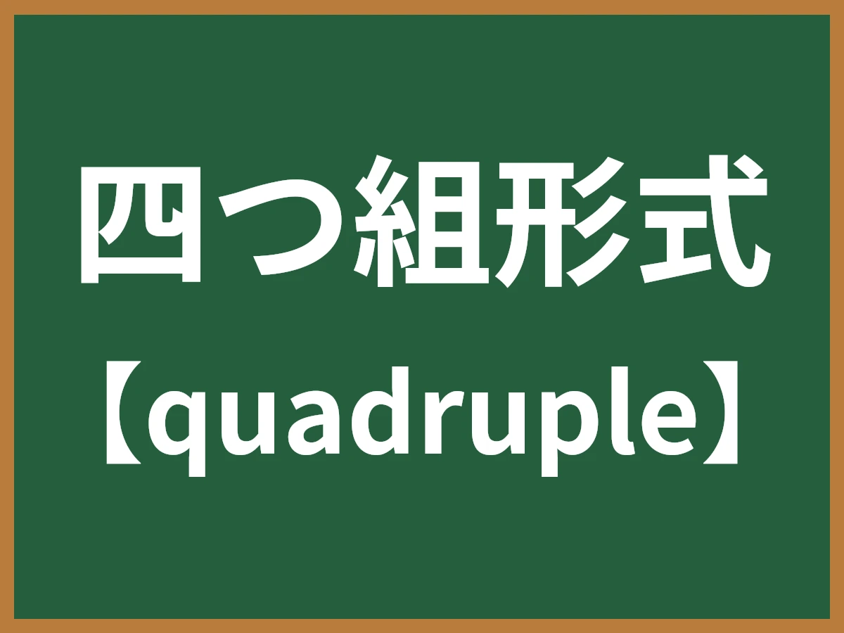 四つ組形式のイメージ画像