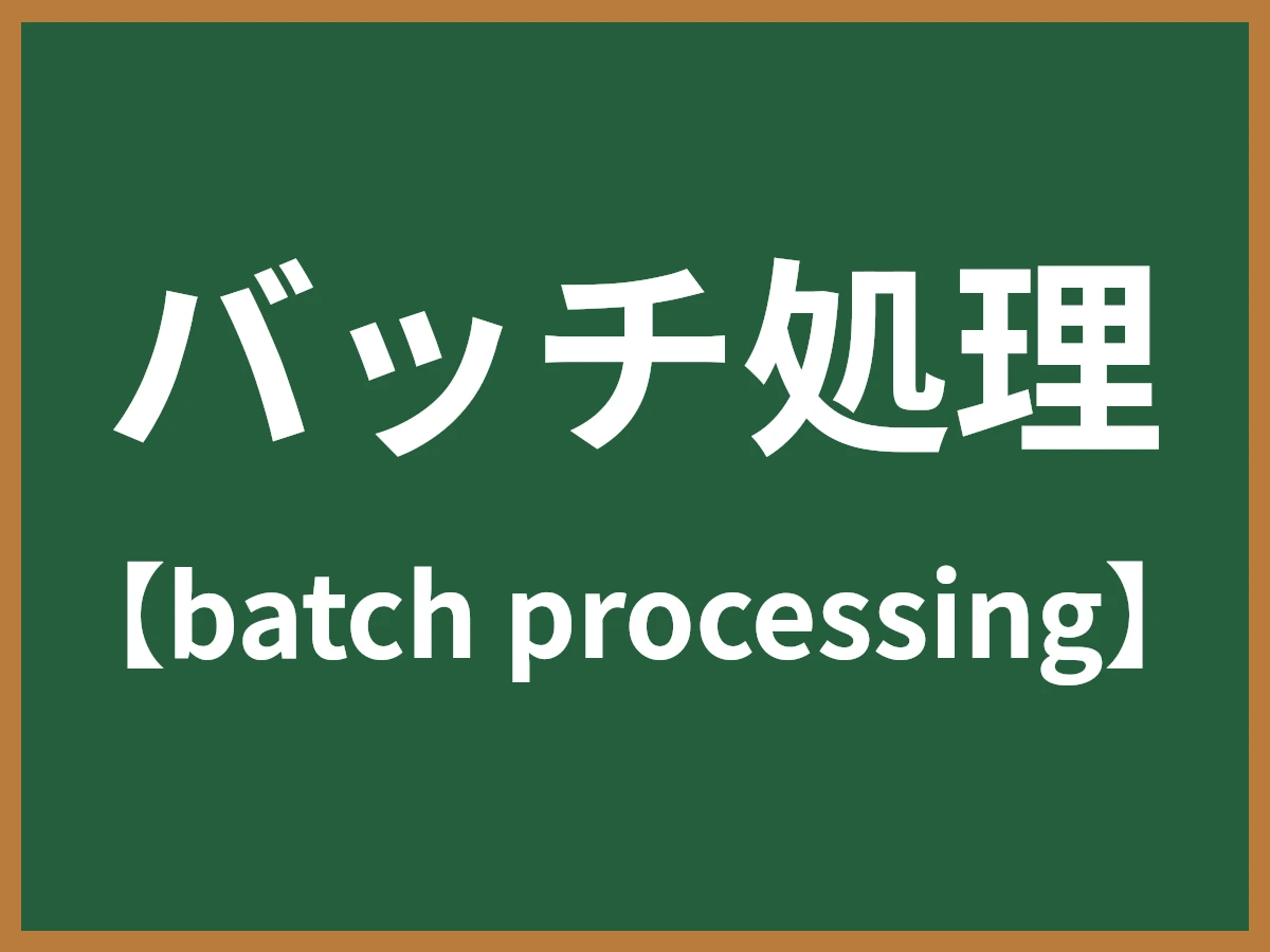 バッチ処理のイメージ画像