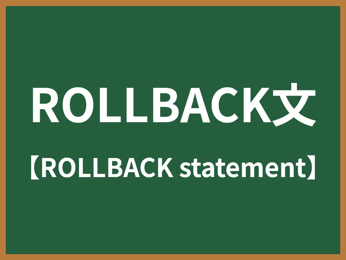 ROLLBACK文のイメージ画像