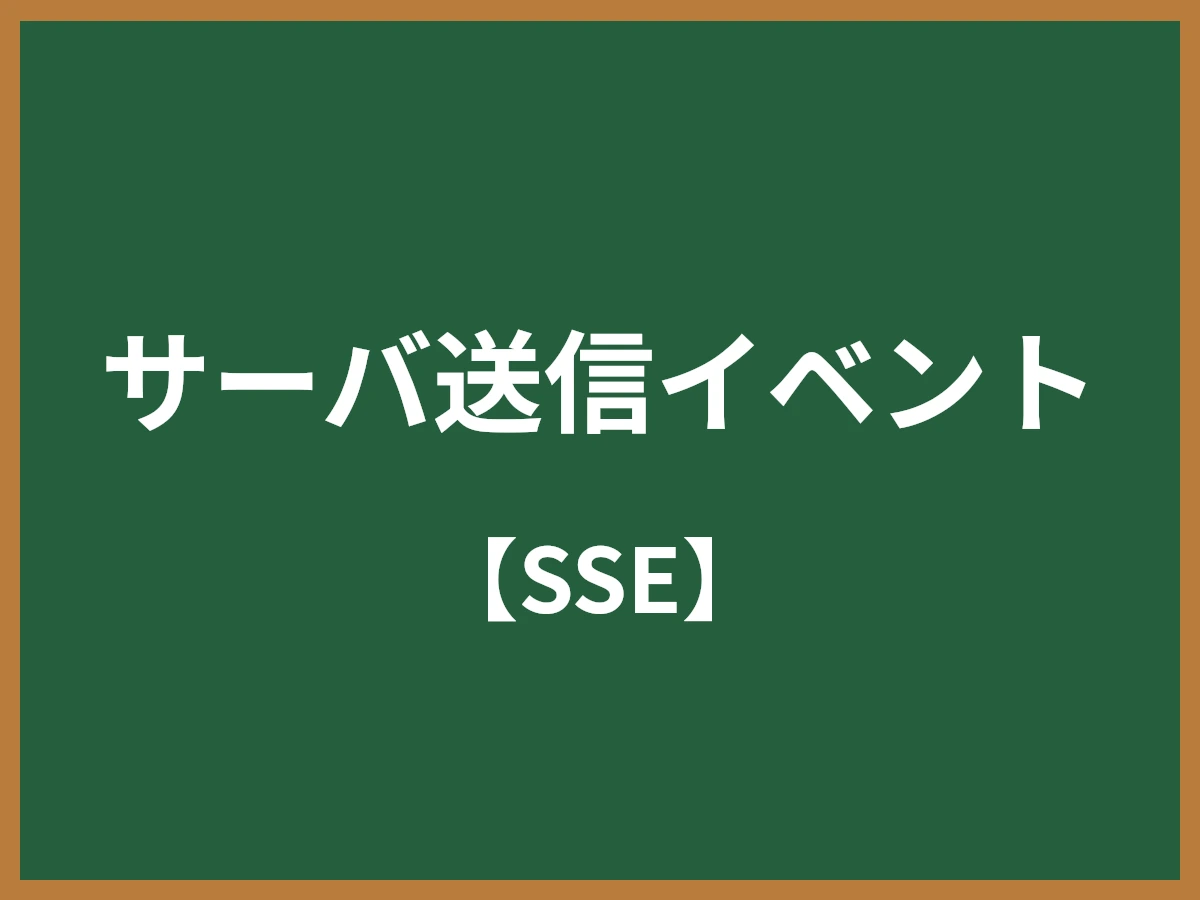 サーバ送信イベントのイメージ画像