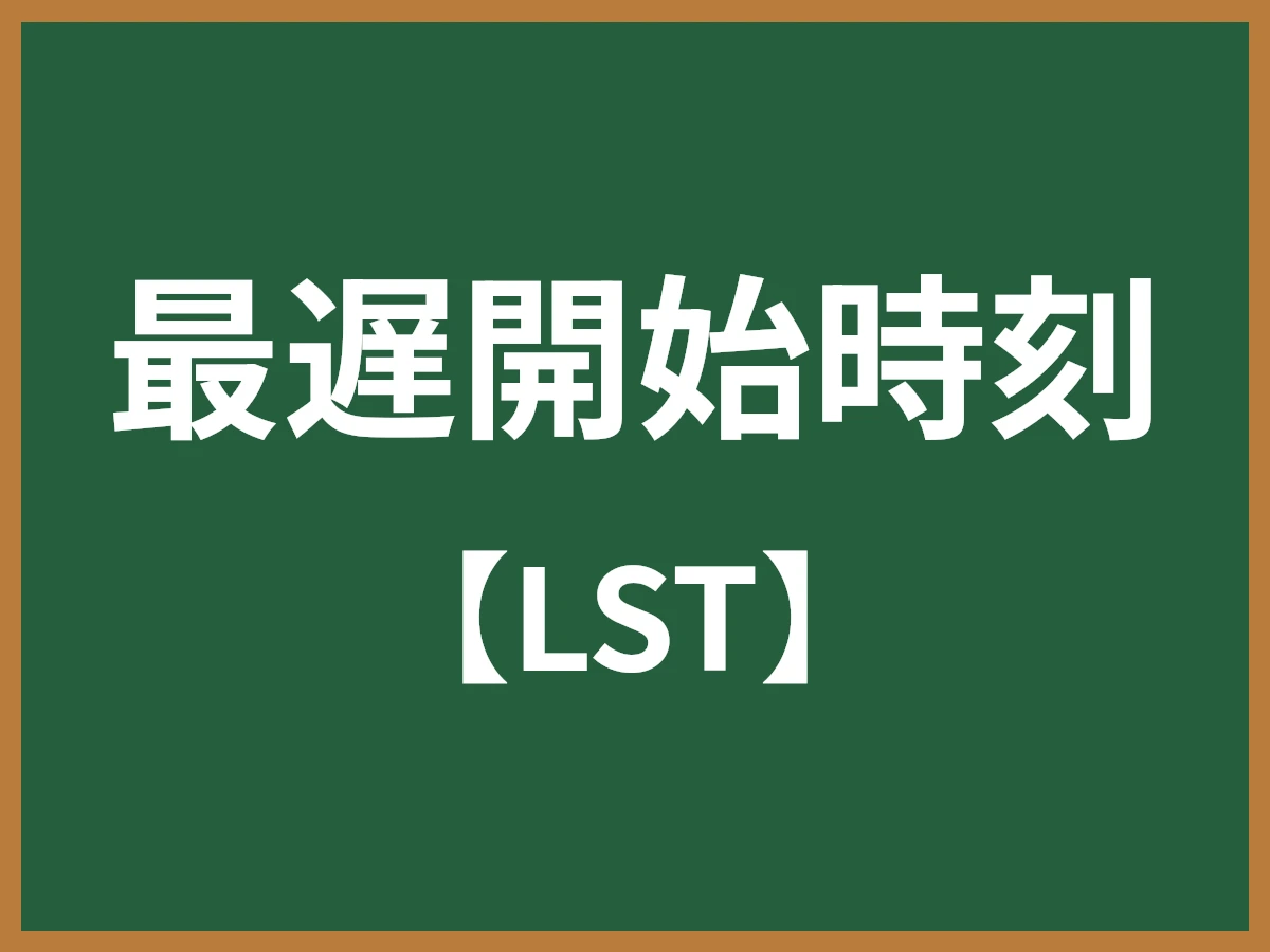 最遅開始時刻のイメージ画像