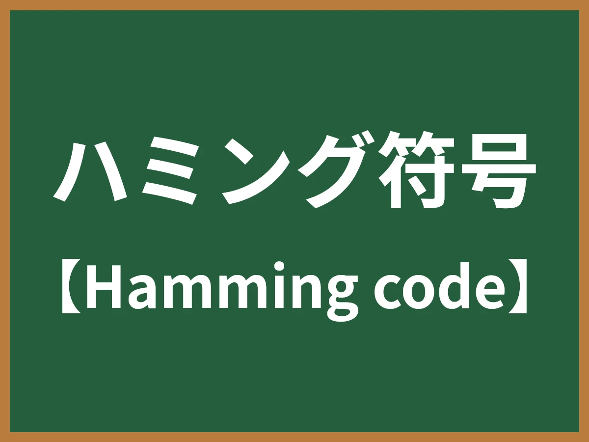 ハミング符号のイメージ画像