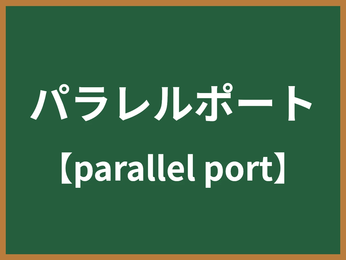 パラレルポートのイメージ画像