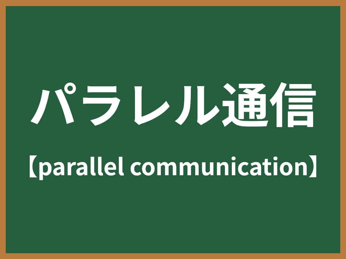 パラレル通信のイメージ画像